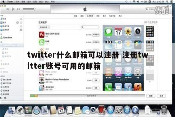 twitter什么邮箱可以注册 注册twitter账号可用的邮箱