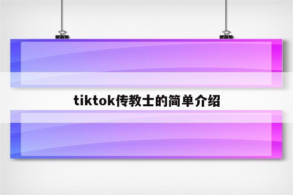 tiktok传教士的简单介绍