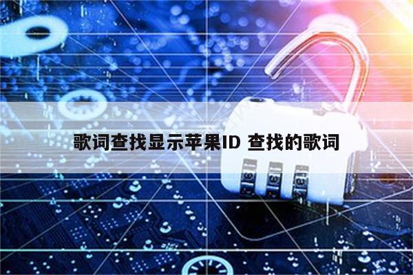 歌词查找显示苹果ID 查找的歌词