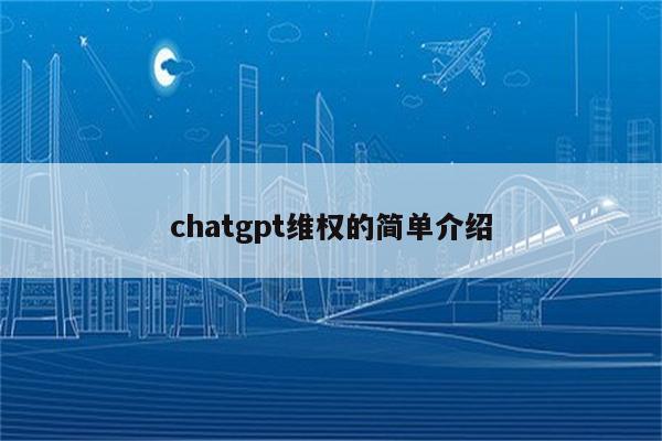 chatgpt维权的简单介绍