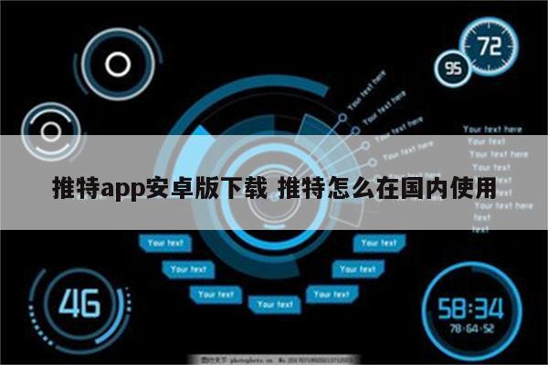 推特app安卓版下载 推特怎么在国内使用