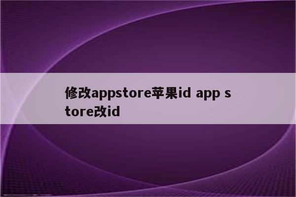 修改appstore苹果id app store改id