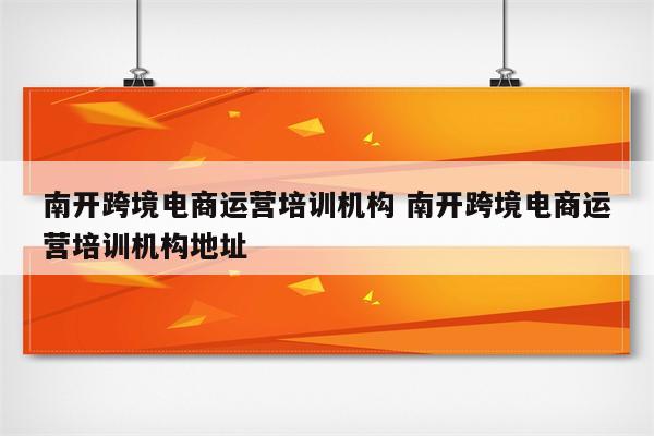 南开跨境电商运营培训机构 南开跨境电商运营培训机构地址