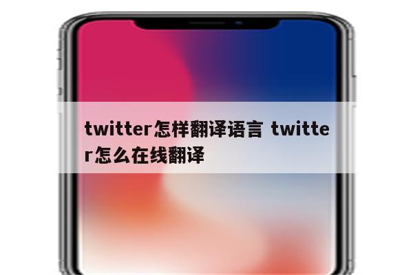 twitter怎样翻译语言 twitter怎么在线翻译