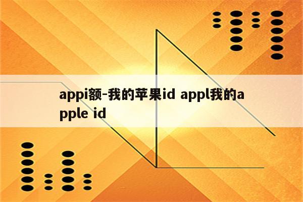 appi额-我的苹果id appl我的apple id