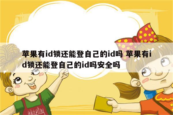 苹果有id锁还能登自己的id吗 苹果有id锁还能登自己的id吗安全吗