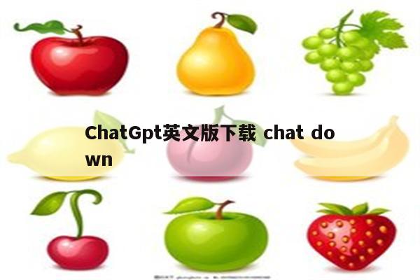 ChatGpt英文版下载 chat down