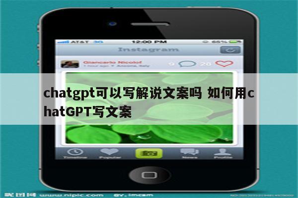 chatgpt可以写解说文案吗 如何用chatGPT写文案