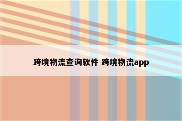 跨境物流查询软件 跨境物流app