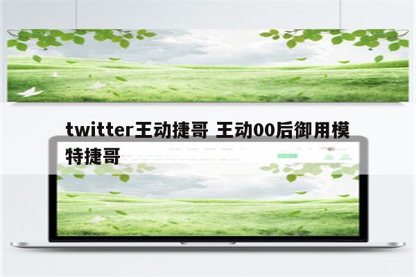 twitter王动捷哥 王动00后御用模特捷哥