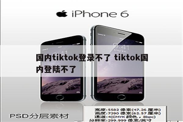 国内tiktok登录不了 tiktok国内登陆不了