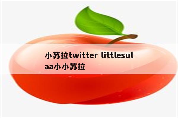 小苏拉twitter littlesulaa小小苏拉