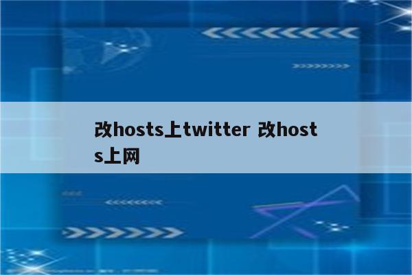 改hosts上twitter 改hosts上网