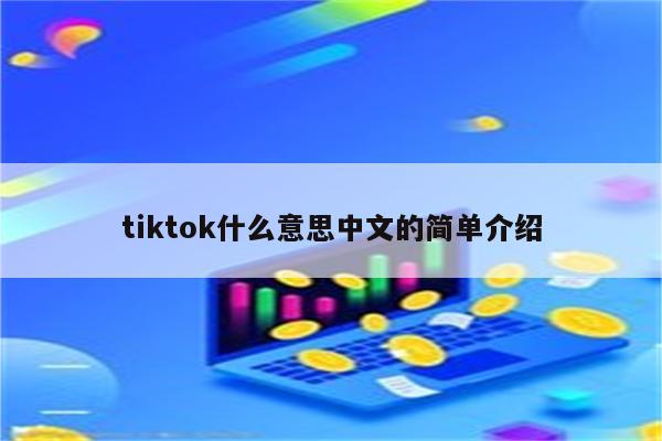 tiktok什么意思中文的简单介绍