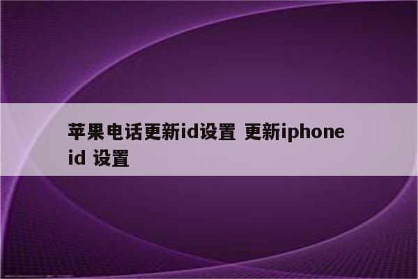 苹果电话更新id设置 更新iphone id 设置