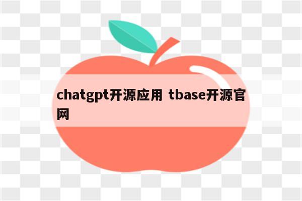 chatgpt开源应用 tbase开源官网