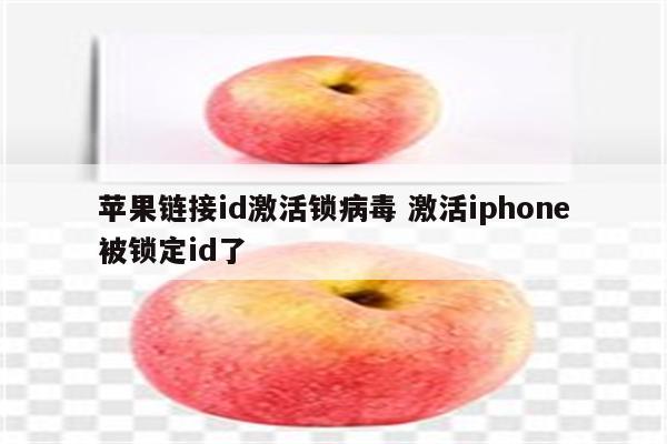 苹果链接id激活锁病毒 激活iphone被锁定id了