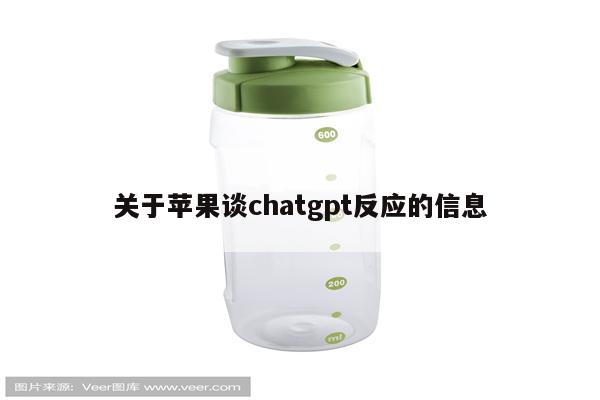 关于苹果谈chatgpt反应的信息