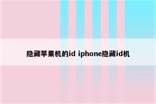 隐藏苹果机的id iphone隐藏id机