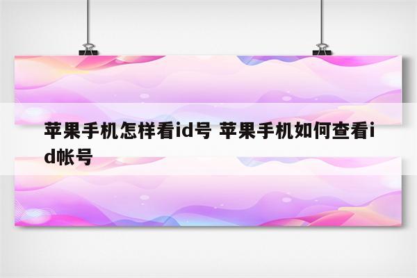 苹果手机怎样看id号 苹果手机如何查看id帐号