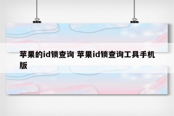 苹果的id锁查询 苹果id锁查询工具手机版