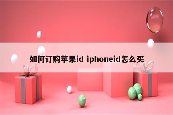 如何订购苹果id iphoneid怎么买