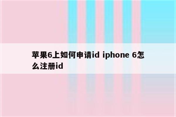 苹果6上如何申请id iphone 6怎么注册id