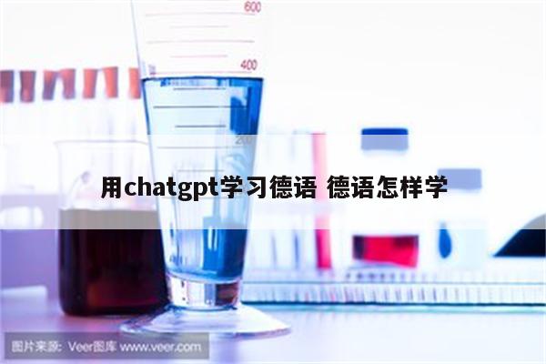 用chatgpt学习德语 德语怎样学