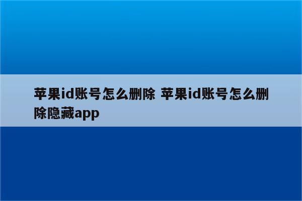 苹果id账号怎么删除 苹果id账号怎么删除隐藏app