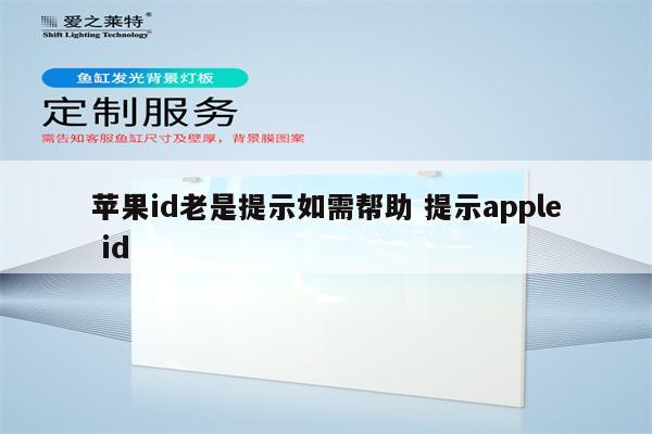 苹果id老是提示如需帮助 提示apple id