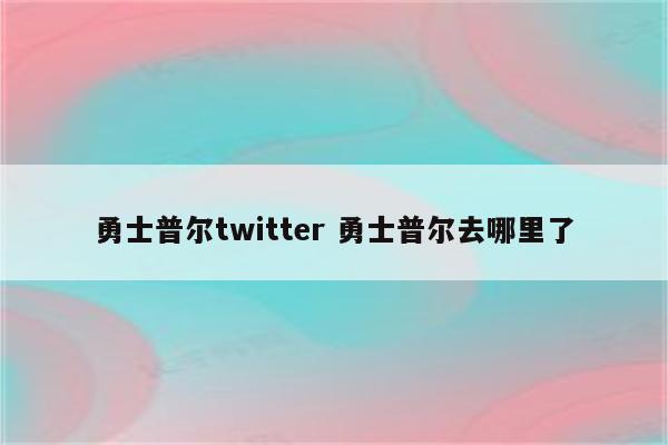 勇士普尔twitter 勇士普尔去哪里了