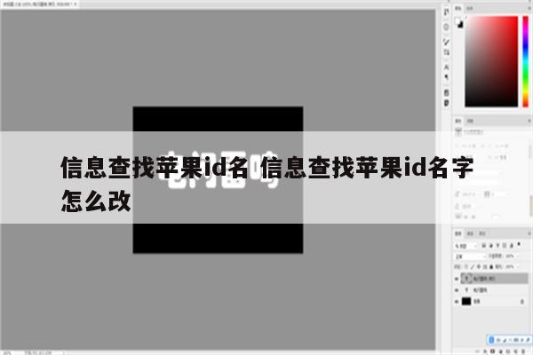 信息查找苹果id名 信息查找苹果id名字怎么改