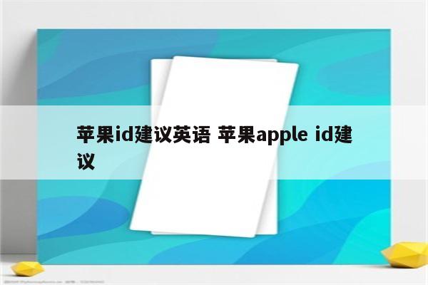 苹果id建议英语 苹果apple id建议