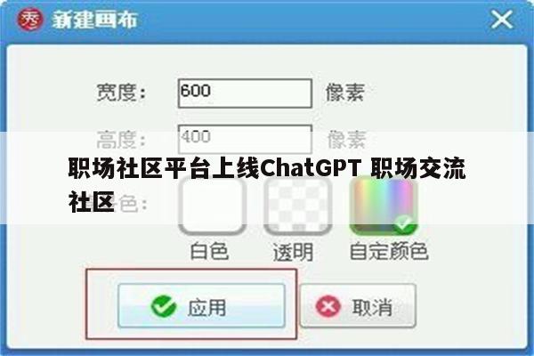 职场社区平台上线ChatGPT 职场交流社区