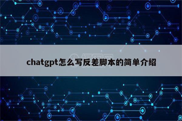 chatgpt怎么写反差脚本的简单介绍