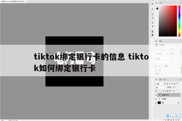 tiktok绑定银行卡的信息 tiktok如何绑定银行卡