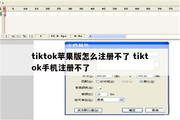 tiktok苹果版怎么注册不了 tiktok手机注册不了