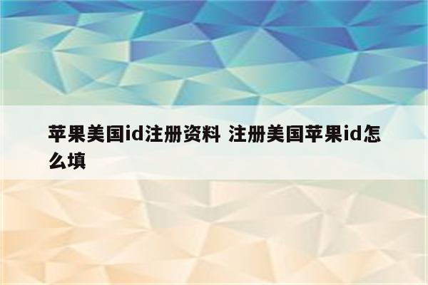 苹果美国id注册资料 注册美国苹果id怎么填