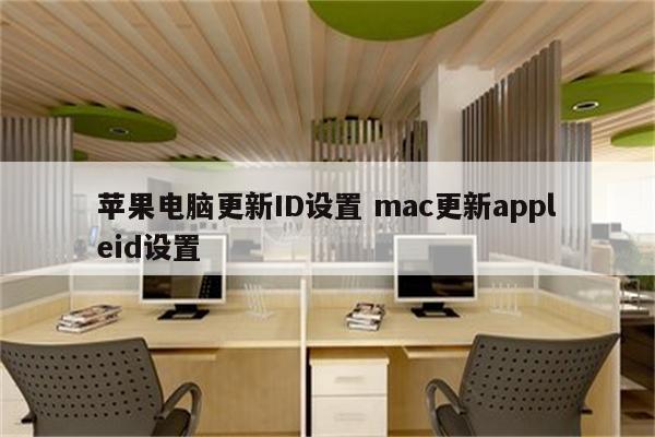 苹果电脑更新ID设置 mac更新appleid设置