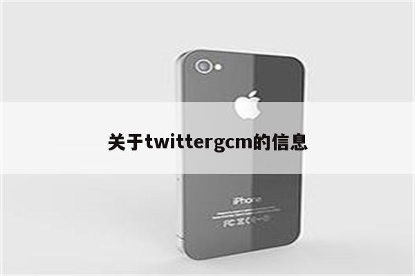 关于twittergcm的信息