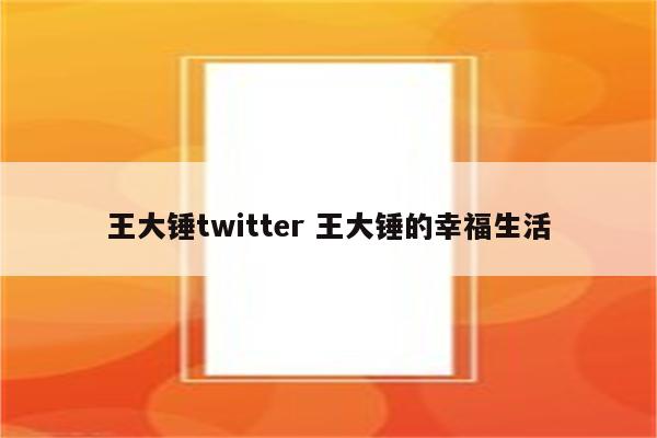 王大锤twitter 王大锤的幸福生活