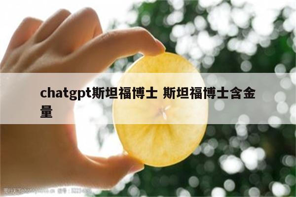 chatgpt斯坦福博士 斯坦福博士含金量