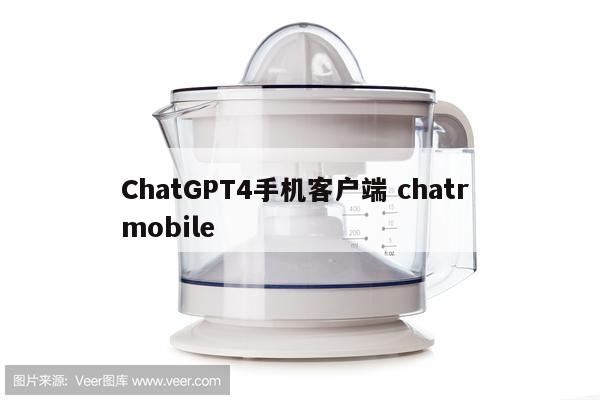 ChatGPT4手机客户端 chatr mobile