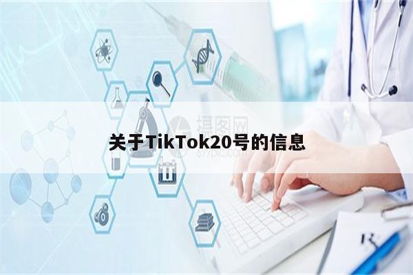 关于TikTok20号的信息