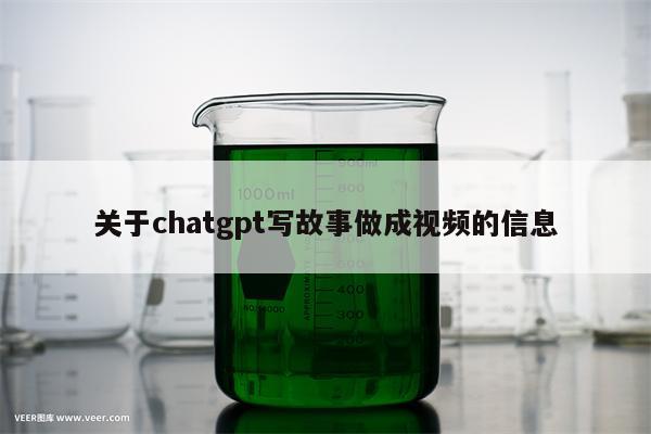 关于chatgpt写故事做成视频的信息