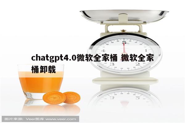 chatgpt4.0微软全家桶 微软全家桶卸载