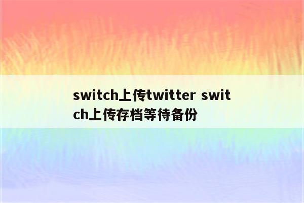 switch上传twitter switch上传存档等待备份