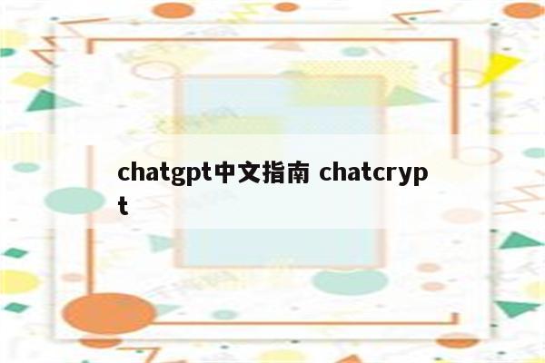 chatgpt中文指南 chatcrypt