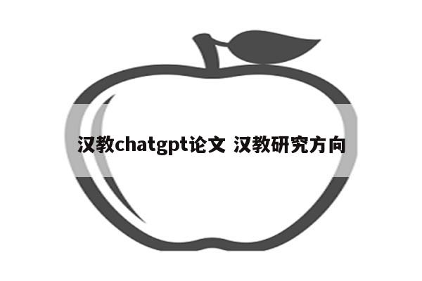 汉教chatgpt论文 汉教研究方向