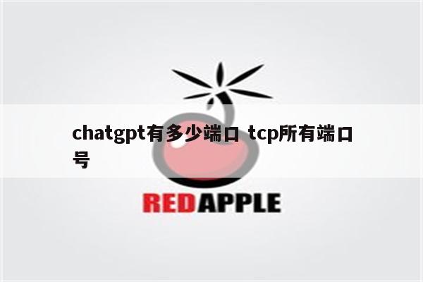 chatgpt有多少端口 tcp所有端口号